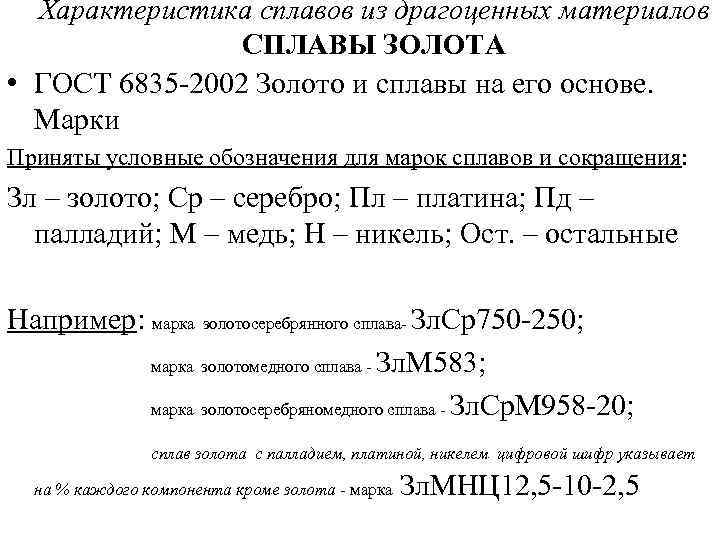 Характеристика сплавов из драгоценных материалов СПЛАВЫ ЗОЛОТА • ГОСТ 6835 -2002 Золото и сплавы