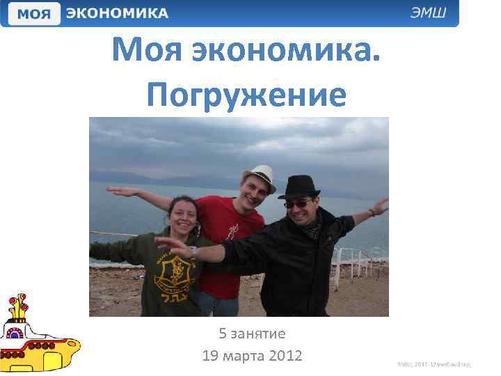 Моя экономика. Погружение 5 занятие 19 марта 2012 