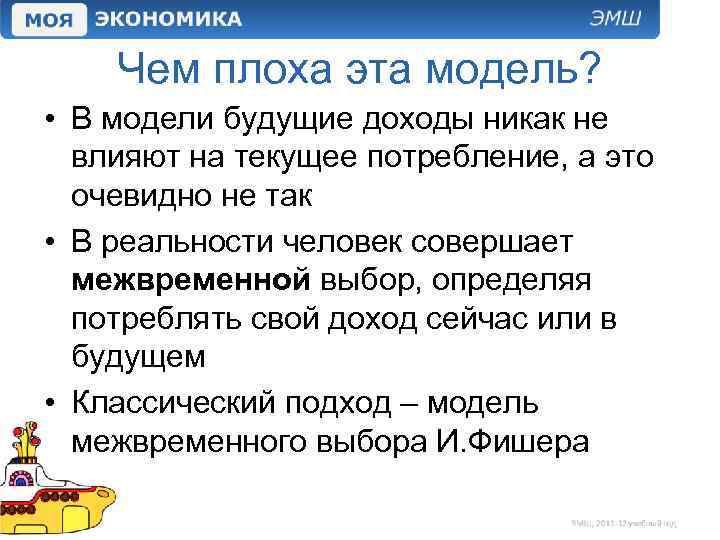 Чем плоха эта модель? • В модели будущие доходы никак не влияют на текущее