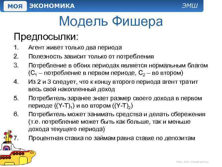 Модель Фишера Предпосылки: 1. 2. 3. 4. 5. 6. 7. Агент живет только два