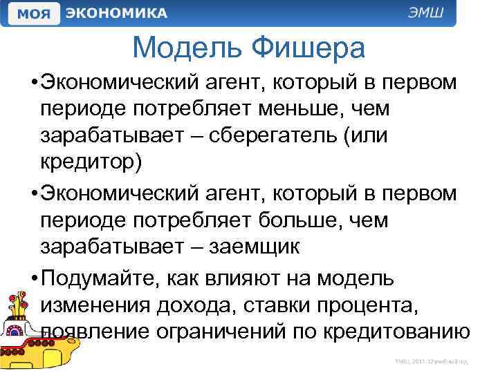 Модель Фишера • Экономический агент, который в первом периоде потребляет меньше, чем зарабатывает –