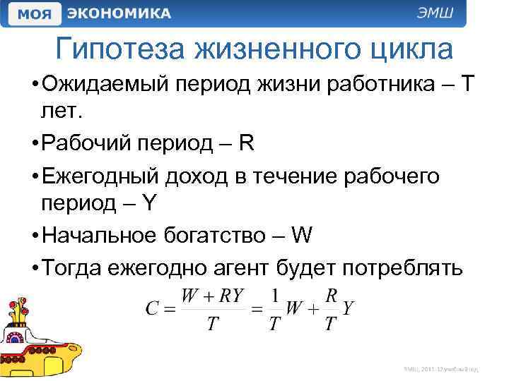 Гипотеза жизненного цикла • Ожидаемый период жизни работника – T лет. • Рабочий период