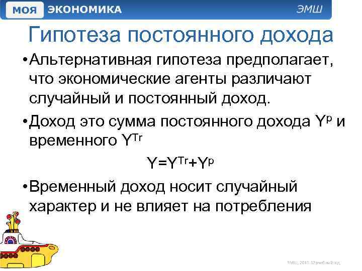 Гипотеза постоянного дохода • Альтернативная гипотеза предполагает, что экономические агенты различают случайный и постоянный