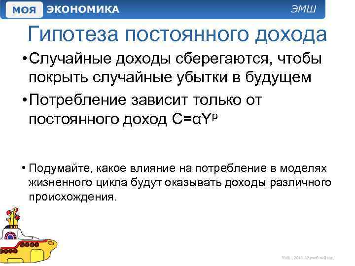 Гипотеза постоянного дохода • Случайные доходы сберегаются, чтобы покрыть случайные убытки в будущем •