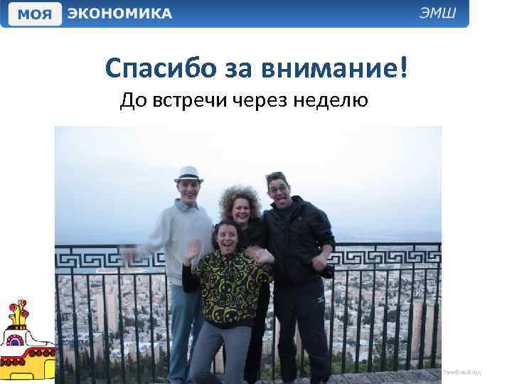 Спасибо за внимание! До встречи через неделю 