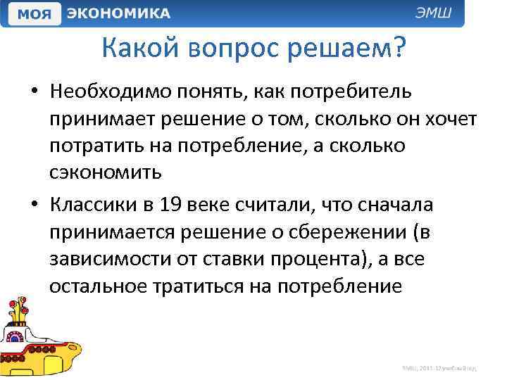 Какой вопрос решаем? • Необходимо понять, как потребитель принимает решение о том, сколько он