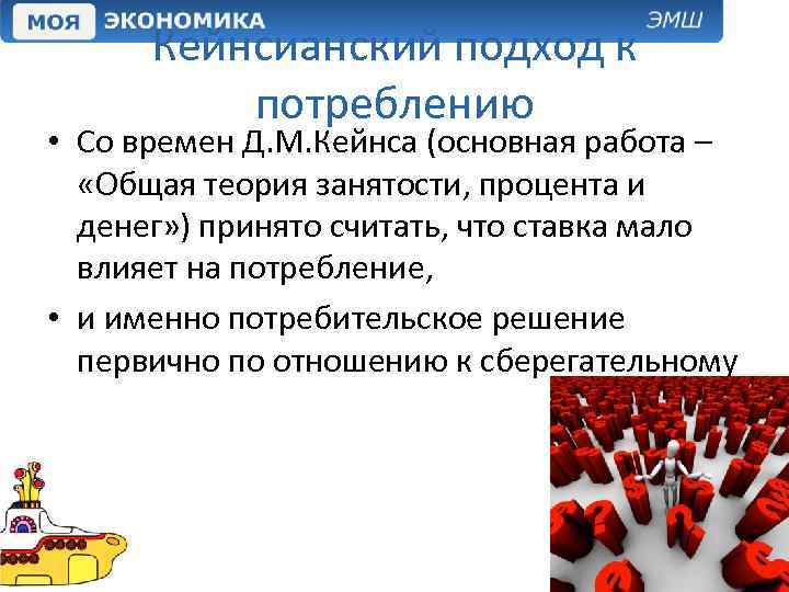 Кейнсианский подход к потреблению • Со времен Д. М. Кейнса (основная работа – «Общая