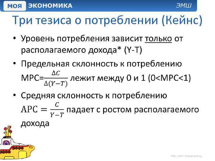 Три тезиса о потреблении (Кейнс) • 