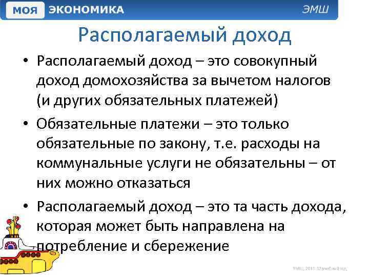 Располагаемый доход • Располагаемый доход – это совокупный доход домохозяйства за вычетом налогов (и