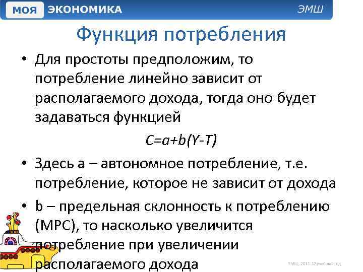 Функция потребления • Для простоты предположим, то потребление линейно зависит от располагаемого дохода, тогда