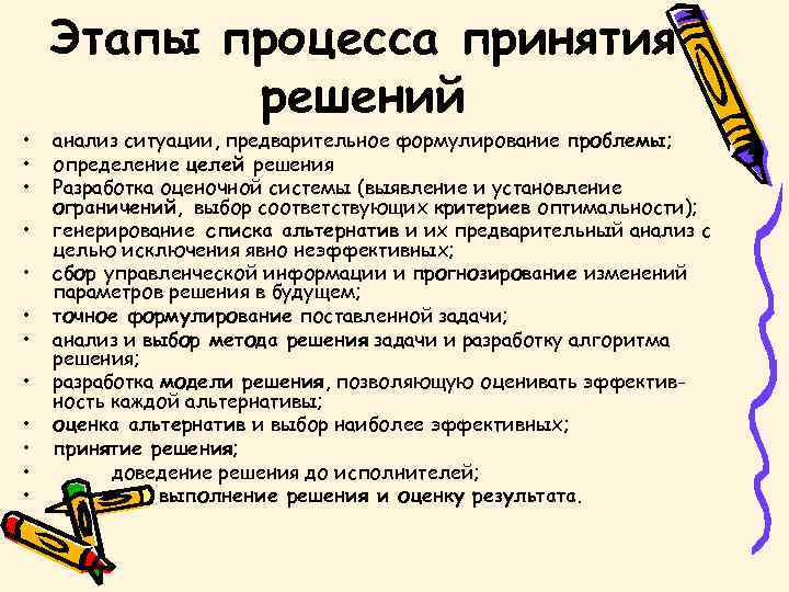  • • • Этапы процесса принятия решений анализ ситуации, предварительное формулирование проблемы; определение