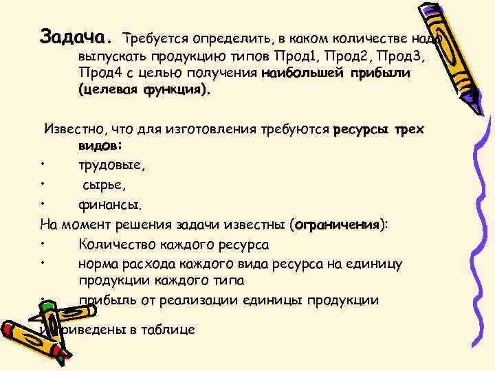 Задача. Требуется определить, в каком количестве надо выпускать продукцию типов Прод 1, Прод 2,