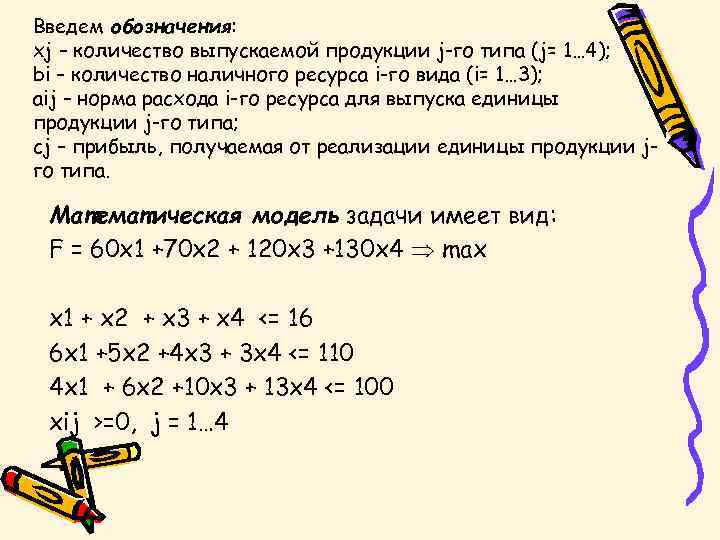 Введем обозначения: xj – количество выпускаемой продукции j-го типа (j= 1… 4); bi –