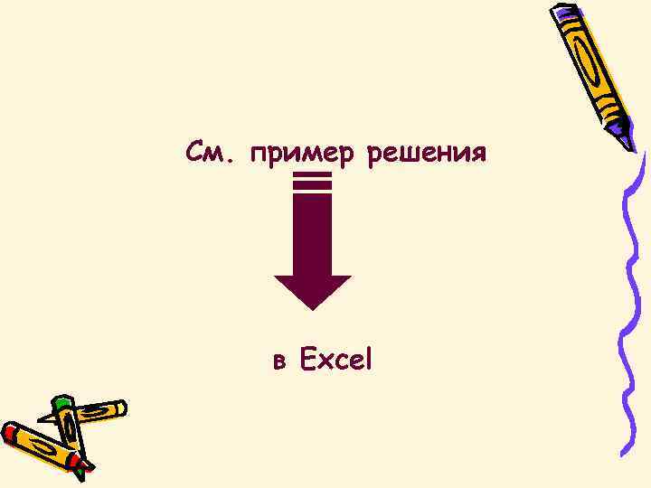 См. пример решения в Excel 