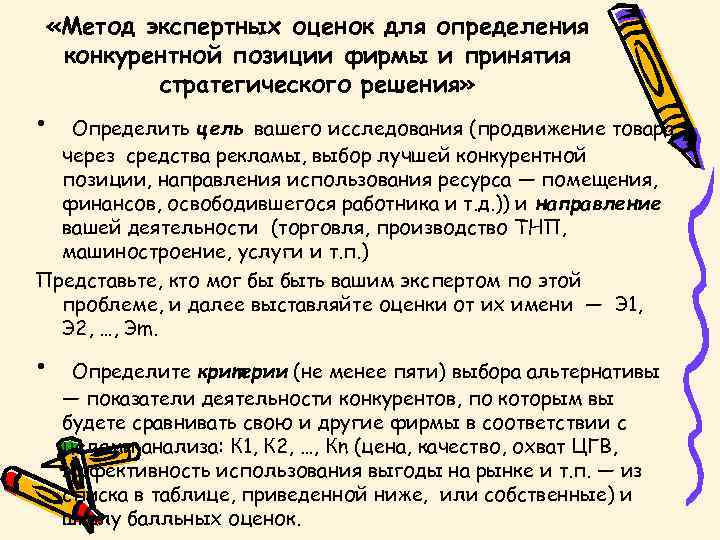  «Метод экспертных оценок для определения конкурентной позиции фирмы и принятия стратегического решения» •