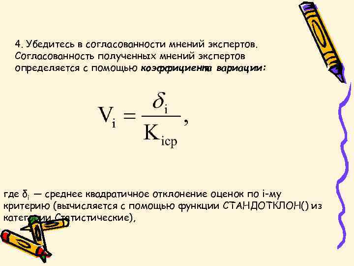 4. Убедитесь в согласованности мнений экспертов. Согласованность полученных мнений экспертов определяется с помощью коэффициента