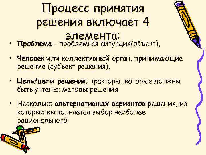 Процесс принятия решения включает 4 элемента: • Проблема - проблемная ситуация(объект), • Человек или