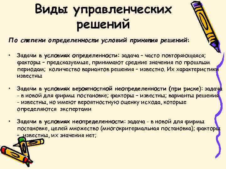 Виды управленческих решений По степени определенности условий принятия решений: • Задачи в условиях определенности: