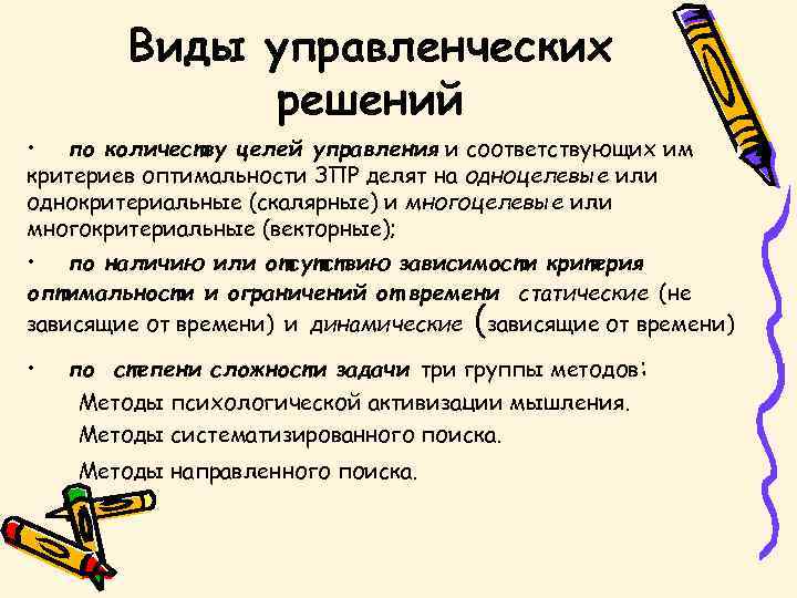 Виды управленческих решений • по количеству целей управления и соответствующих им критериев оптимальности ЗПР