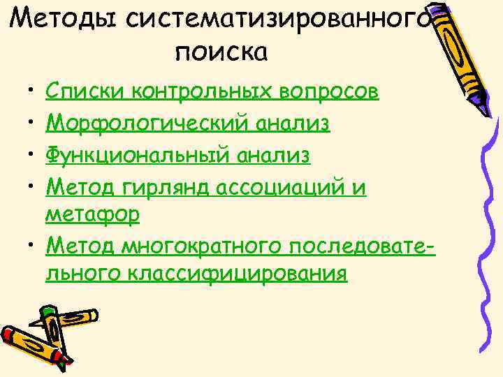 Методы систематизированного поиска • • Списки контрольных вопросов Морфологический анализ Функциональный анализ Метод гирлянд