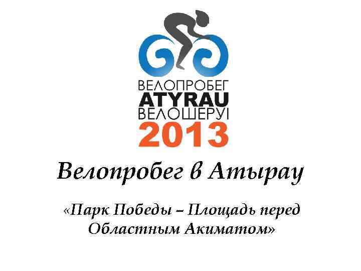 Велопробег в Атырау «Парк Победы – Площадь перед Областным Акиматом» 