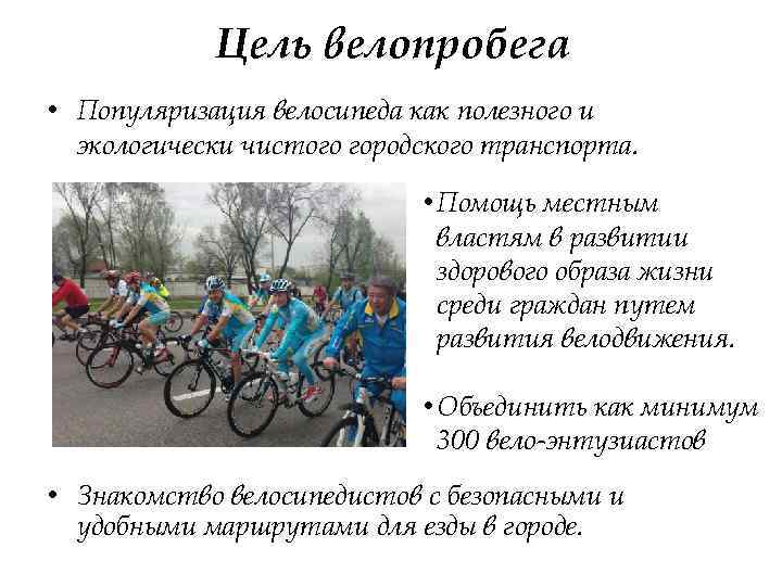 Цель велопробега • Популяризация велосипеда как полезного и экологически чистого городского транспорта. • Помощь