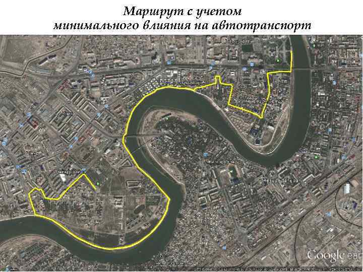 Маршрут с учетом минимального влияния на автотранспорт 
