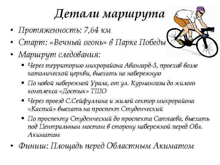 Детали маршрута • Протяженность: 7, 64 км • Старт: «Вечный огонь» в Парке Победы