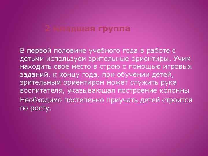 2 младшая группа В первой половине учебного года в работе с детьми используем зрительные