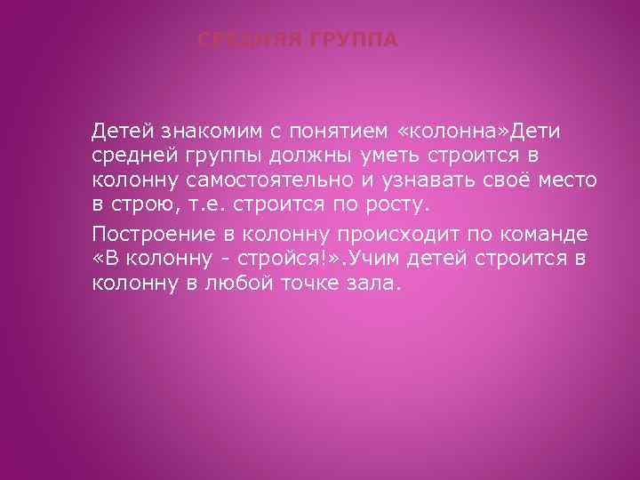 СРЕДНЯЯ ГРУППА Детей знакомим с понятием «колонна» Дети средней группы должны уметь строится в