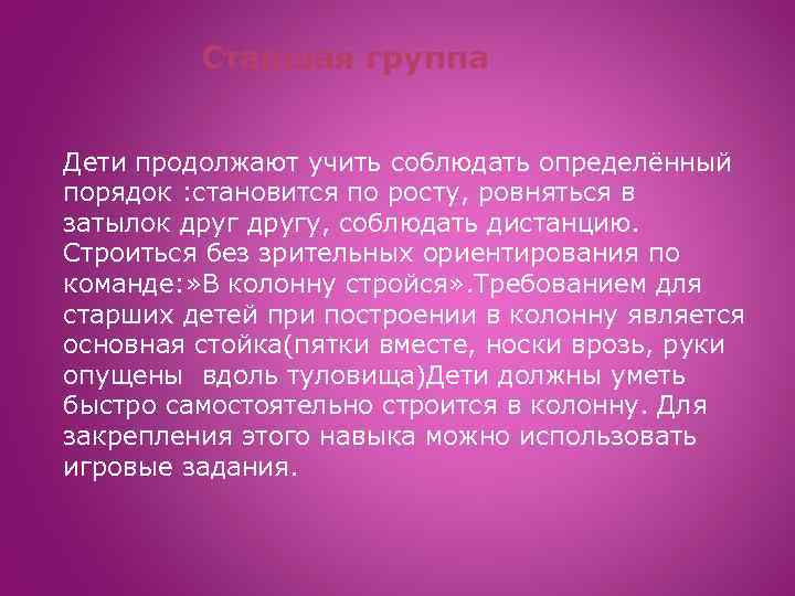 Старшая группа Дети продолжают учить соблюдать определённый порядок : становится по росту, ровняться в