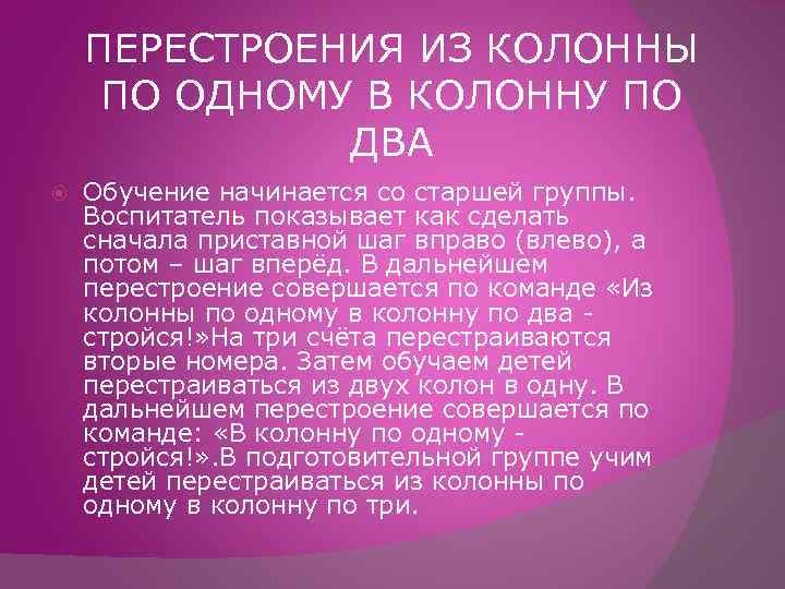 ПЕРЕСТРОЕНИЯ ИЗ КОЛОННЫ ПО ОДНОМУ В КОЛОННУ ПО ДВА Обучение начинается со старшей группы.