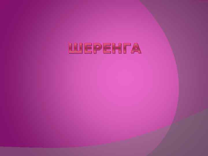 ШЕРЕНГА 