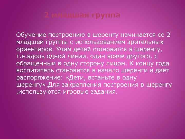 2 младшая группа Обучение построению в шеренгу начинается со 2 младшей группы с использованием