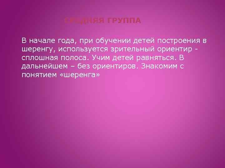 СРЕДНЯЯ ГРУППА В начале года, при обучении детей построения в шеренгу, используется зрительный ориентир