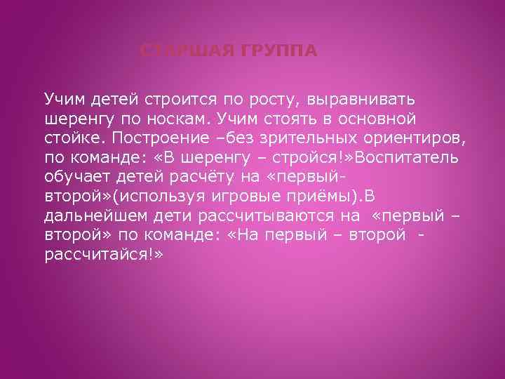 СТАРШАЯ ГРУППА Учим детей строится по росту, выравнивать шеренгу по носкам. Учим стоять в