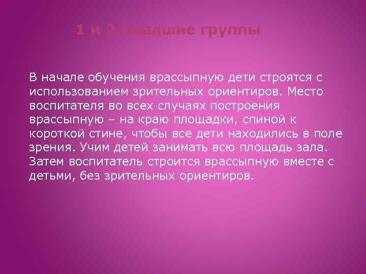 1 и 2 младшие группы В начале обучения врассыпную дети строятся с использованием зрительных