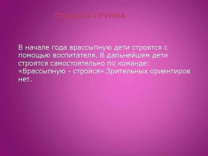 СРЕДНЯЯ ГРУППА В начале года врассыпную дети строятся с помощью воспитателя. В дальнейшем дети