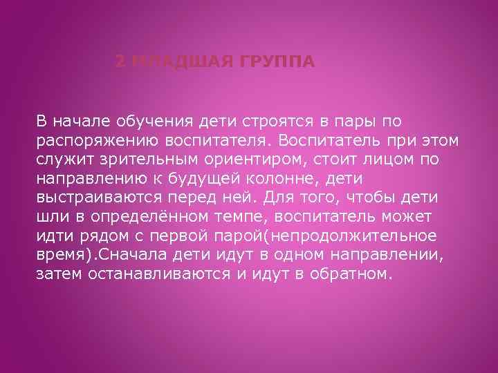 2 МЛАДШАЯ ГРУППА В начале обучения дети строятся в пары по распоряжению воспитателя. Воспитатель