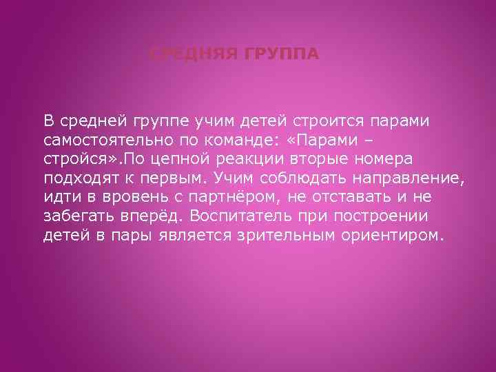 СРЕДНЯЯ ГРУППА В средней группе учим детей строится парами самостоятельно по команде: «Парами –