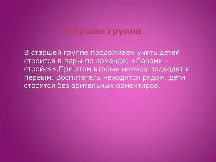 Старшая группа В старшей группе продолжаем учить детей строится в пары по команде: «Парами