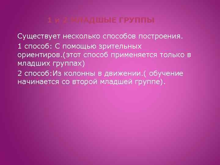 1 и 2 МЛАДШЫЕ ГРУППЫ Существует несколько способов построения. 1 способ: С помощью зрительных