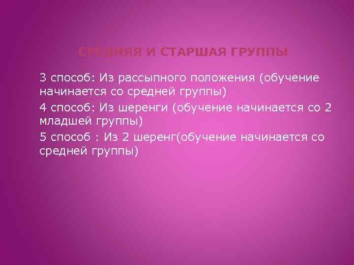 СРЕДНЯЯ И СТАРШАЯ ГРУППЫ 3 способ: Из рассыпного положения (обучение начинается со средней группы)