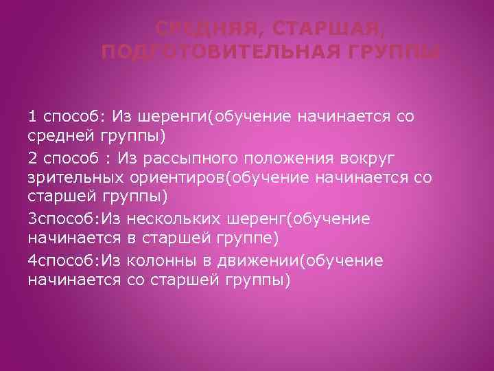 СРЕДНЯЯ, СТАРШАЯ, ПОДГОТОВИТЕЛЬНАЯ ГРУППЫ 1 способ: Из шеренги(обучение начинается со средней группы) 2 способ