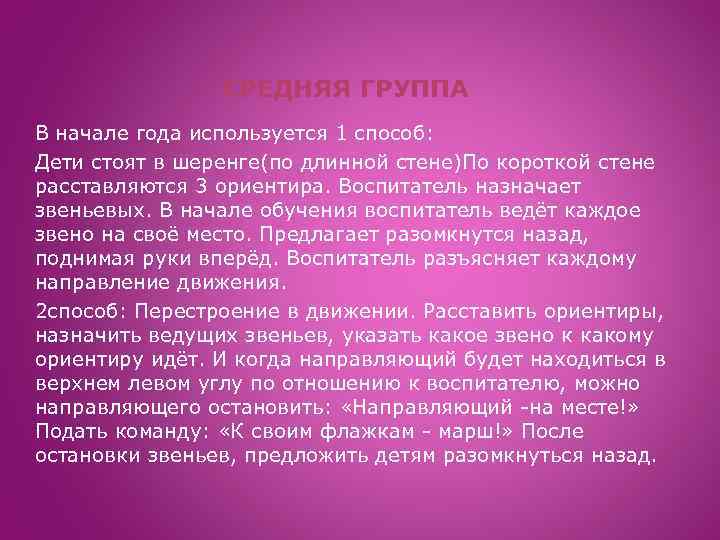 СРЕДНЯЯ ГРУППА В начале года используется 1 способ: Дети стоят в шеренге(по длинной стене)По