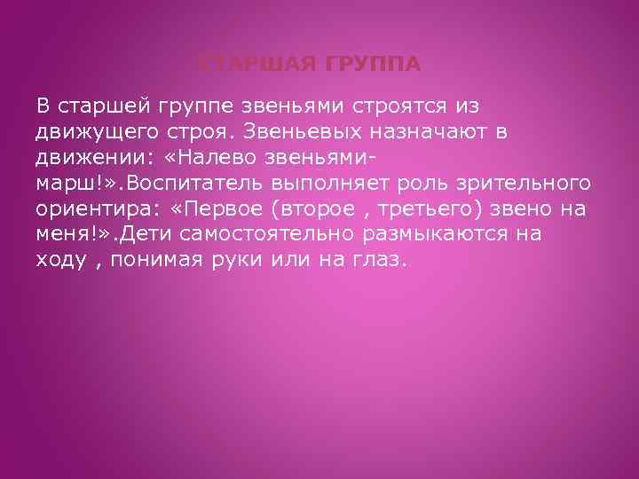 СТАРШАЯ ГРУППА В старшей группе звеньями строятся из движущего строя. Звеньевых назначают в движении: