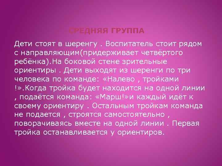 СРЕДНЯЯ ГРУППА Дети стоят в шеренгу. Воспитатель стоит рядом с направляющим(придерживает четвёртого ребёнка). На