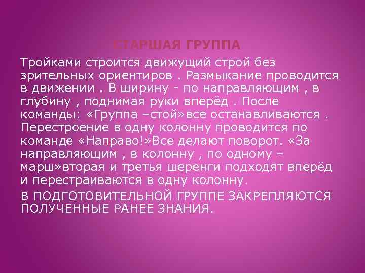 СТАРШАЯ ГРУППА Тройками строится движущий строй без зрительных ориентиров. Размыкание проводится в движении. В