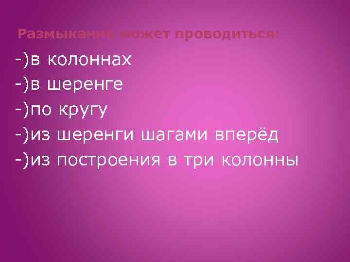 Размыкание может проводиться: -)в колоннах -)в шеренге -)по кругу -)из шеренги шагами вперёд -)из