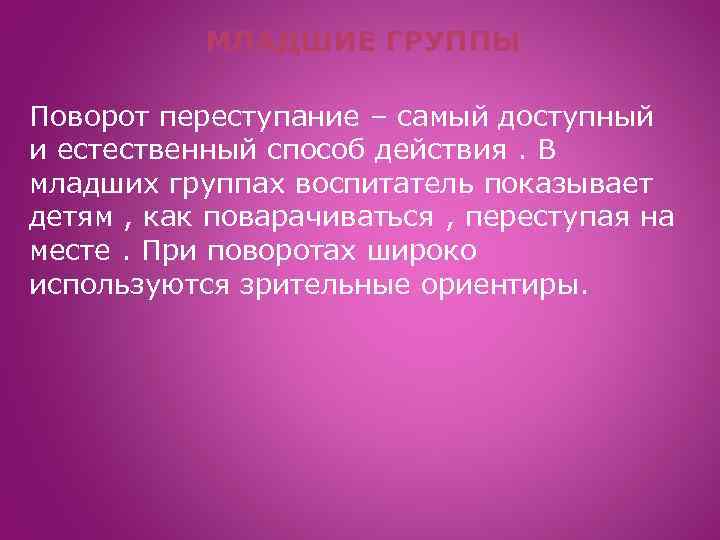 МЛАДШИЕ ГРУППЫ Поворот переступание – самый доступный и естественный способ действия. В младших группах